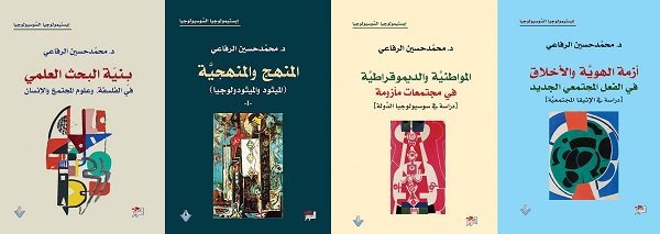 صدور أربعة كتب جديد للدكتور محمد حسين الرفاعي