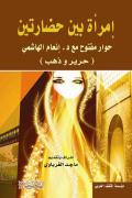 امرأة بين حضارتين للدكتورة انعام الهاشمي ثالث اصدارات مؤسسة المثقف العربي