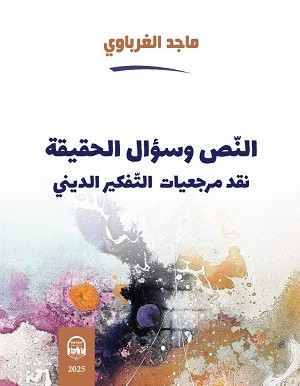 النص وسؤال الحقيقة.. نقد مرجعيات التفكير الديني ماجد الغرباوي