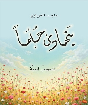 يتهادى حُلما لماجد الغرباوي.. إصدار جديد عن مؤسسة المثقف