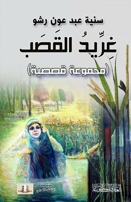 غِرِّيدُ القَصَب .. للأديبة سنية عبد عون رشو اصدار جديد عن مؤسسة المثقف العربي