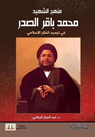 منهج الشهيد محمد باقر الصدر في تجديد الفكر الاسلامي كتاب جديد يصدر عن مؤسسة المثقف العربي
