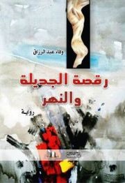 رقصة الجديلة والنهر للأديبة وفاء عبد الرزاق .. كتاب جديد عن مؤسسة المثقف