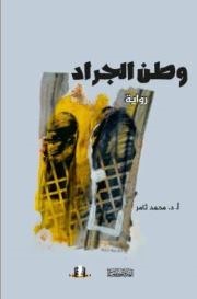 وطن الجراد للروائي محمد ثامر كتاب جديد عن مؤسسة المثقف
