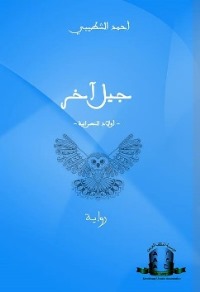 جيل آخر (أولاد النصرانية) للأديب أحمد الشطيبي كتاب جديد عن مؤسسة المثقف