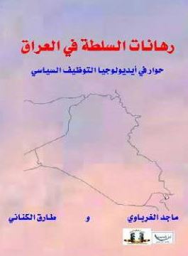 رهانات السلطة في العراق.. حوار في أيديولوجيا التوظيف السياسي كتاب جديد عن مؤسسة المثقف