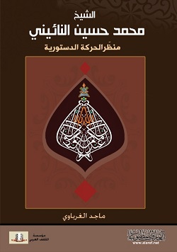  الشيخ محمد حسين النائيني - ماجد الغرباوي
