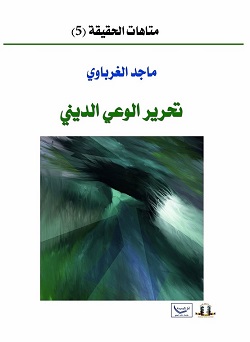تحرير الوعي الديني لماجد الغرباوي.. إصدار جديد عن مؤسسة المثقف